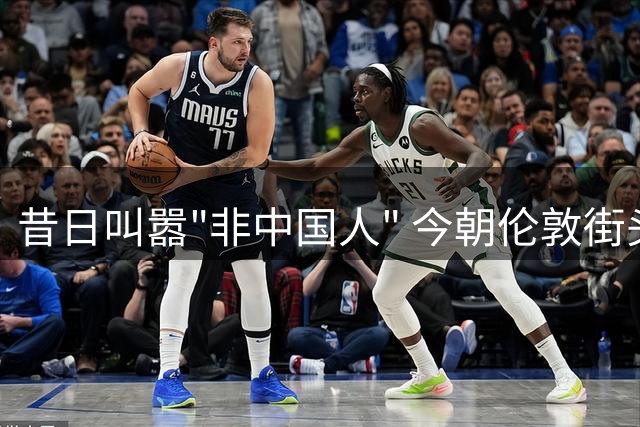 昔日叫嚣"非中国人" 今朝伦敦街头凄凉独行