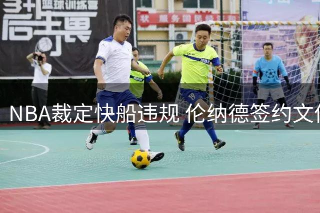 NBA裁定快船违规 伦纳德签约文件曝光